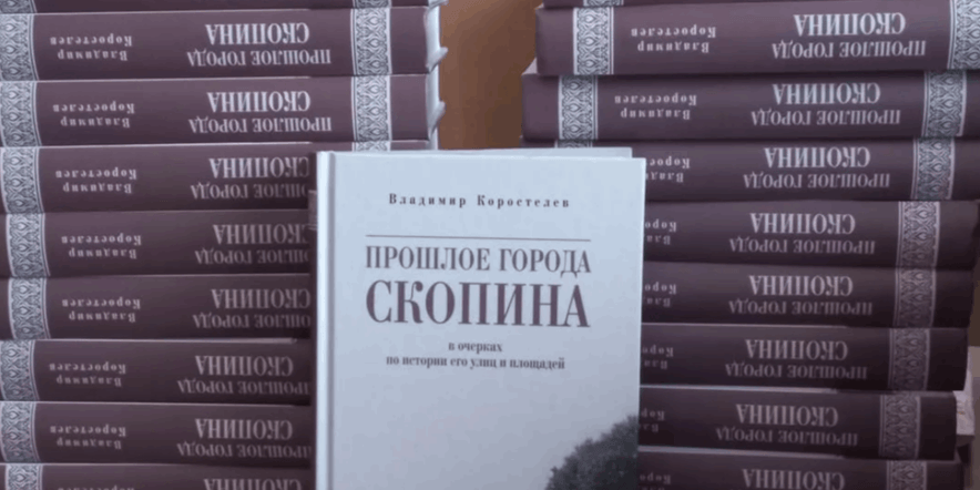 Основное изображение для события Презентация книги Коростелева В. А.