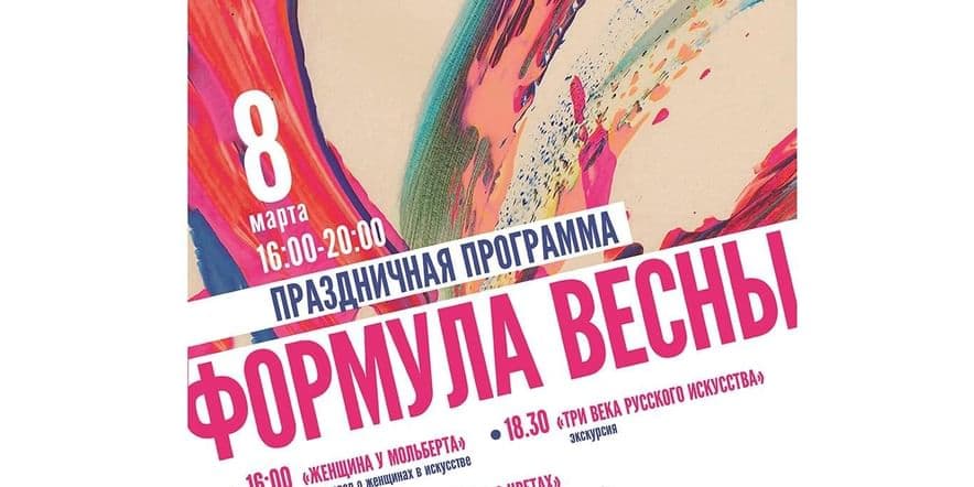 Основное изображение для события «ФОРМУЛА ВЕСНЫ»: праздничный вечер в Художественной галерее