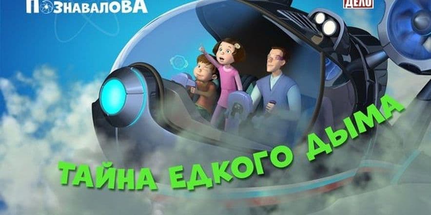 Основное изображение для события «Тайна едкого дыма»