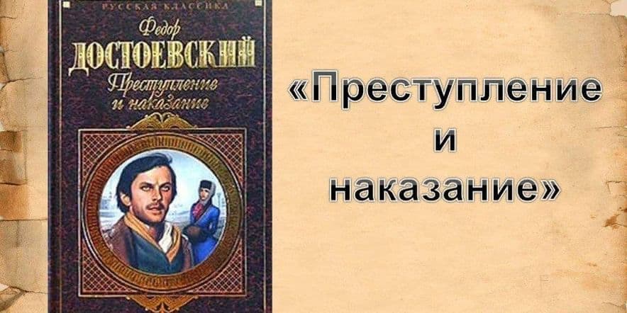 Основное изображение для события Литературный час «История одного преступления и наказания» по роману Ф.М Достоевского