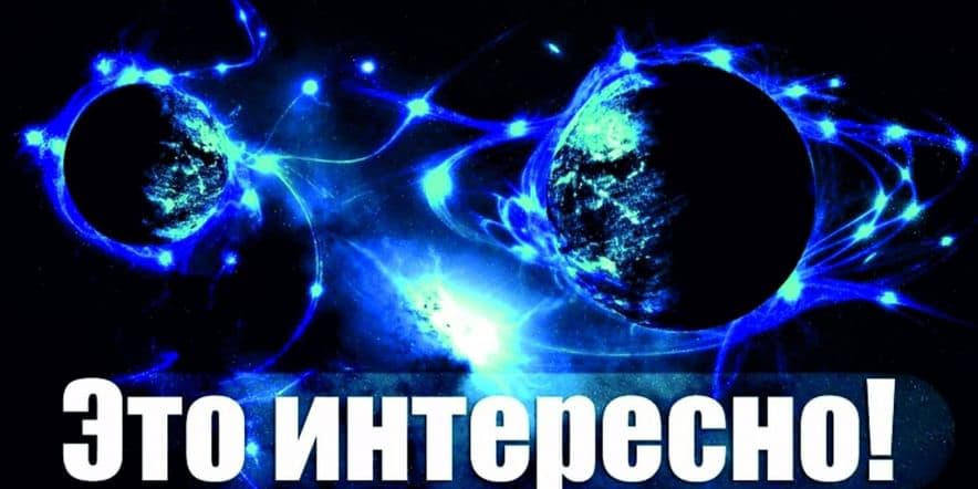 Основное изображение для события «Это интересно!»