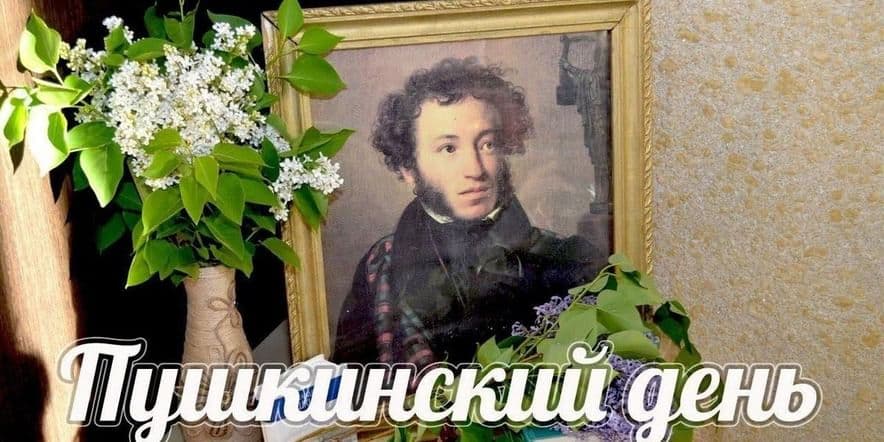Основное изображение для события Творческий вечер, посвященный Пушкинскому дню России «Помним Пушкина»