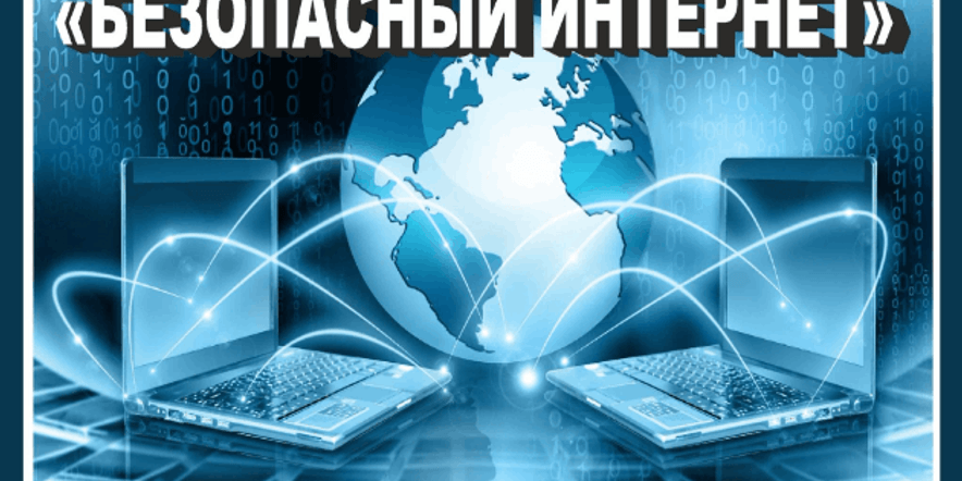 Основное изображение для события «Дети в интернете»