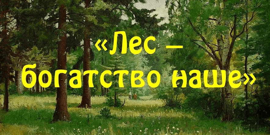 Основное изображение для события Экологический час «Лес — наше богатство»