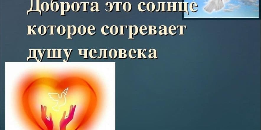 Основное изображение для события «Твори добро»