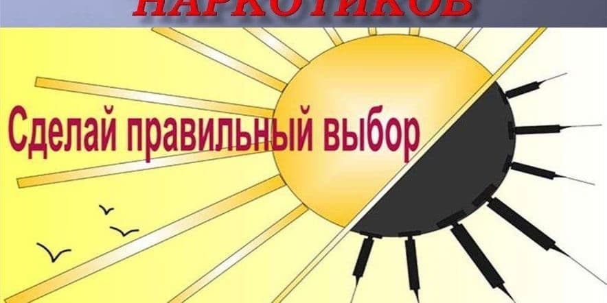 Основное изображение для события «Мы за жизнь без наркотиков»