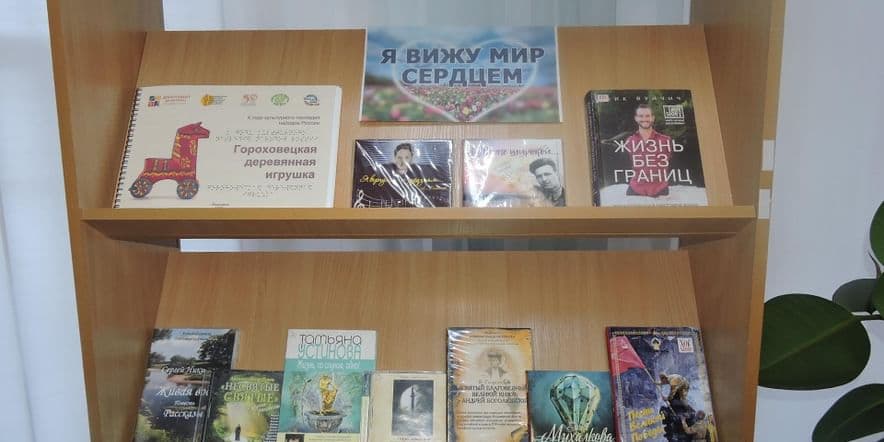 Основное изображение для события Книжная выставка «Открой своё сердце для добра»