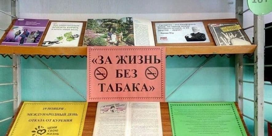 Основное изображение для события Книжная выставка «Жизнь без табачного дыма», посвященная Всемирному дню без табака