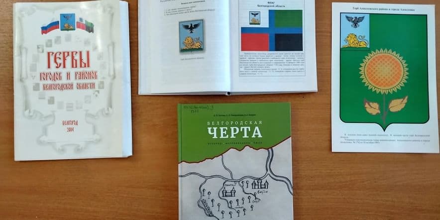 Основное изображение для события Патриотический час «Край родной в гербах и флагах»