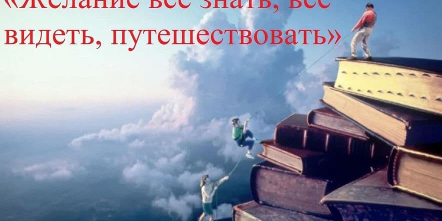 Основное изображение для события «Желание всё знать, всё видеть, путешествовать»