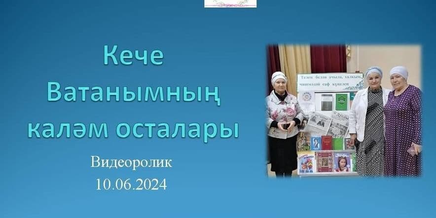 Основное изображение для события «Кече Ватанымның каләм осталары»