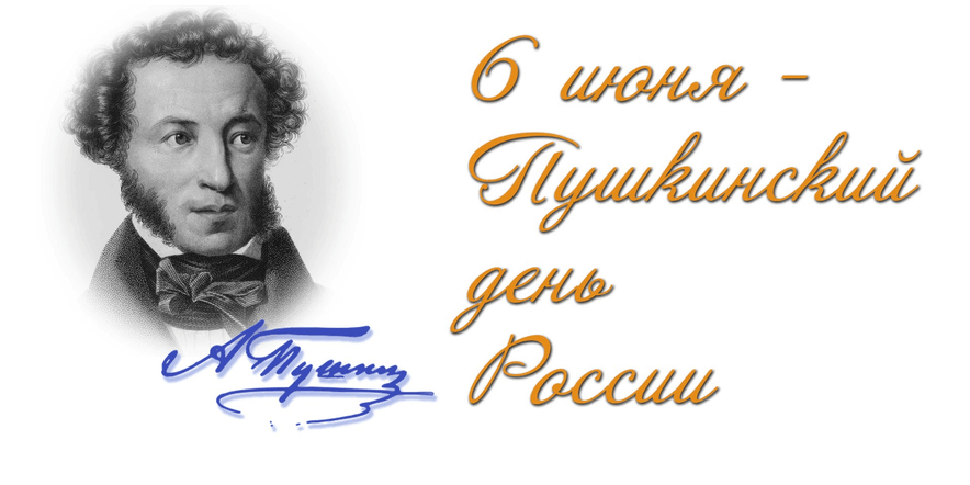 Основное изображение для события Пушкинский день
