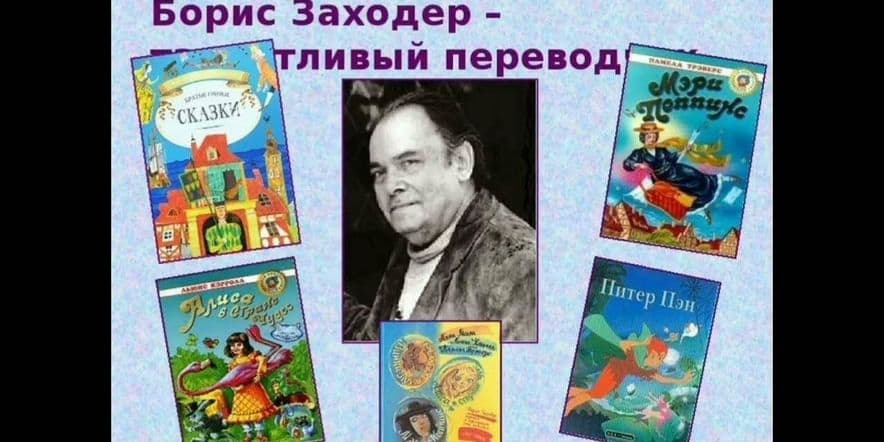 Основное изображение для события «По страницам книг Бориса Заходера»