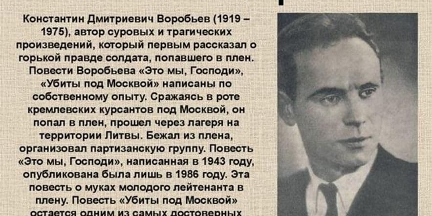 Основное изображение для события «Константин Дмитриевич Воробьев»