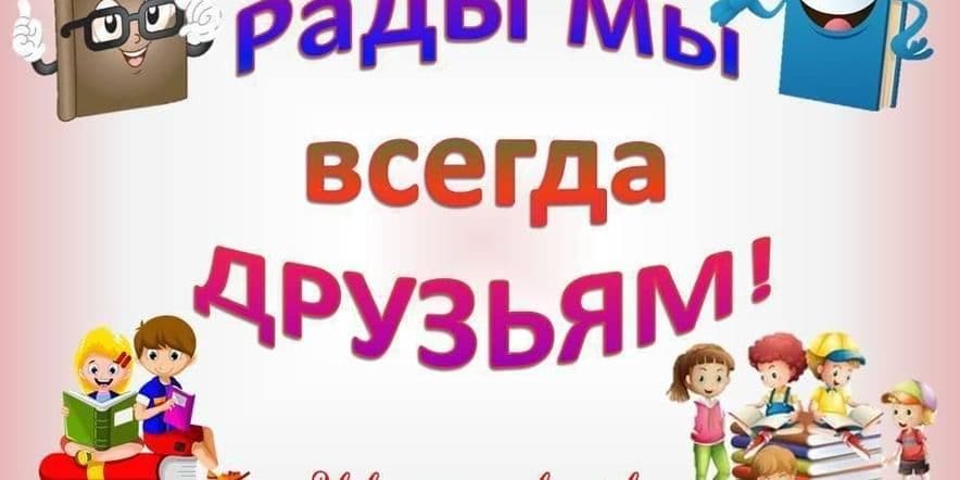 Основное изображение для события «Рады мы всегда друзьям!»