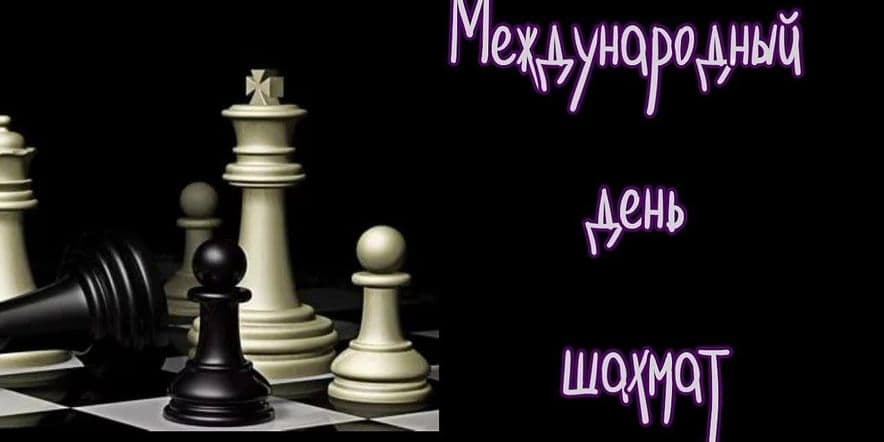 Основное изображение для события Познавательный час «В мире шахмат»