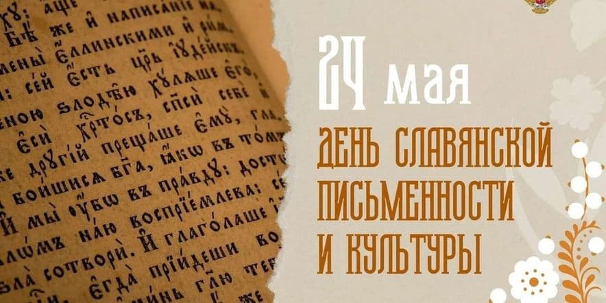Основное изображение для события «Истоки славянской письменности»