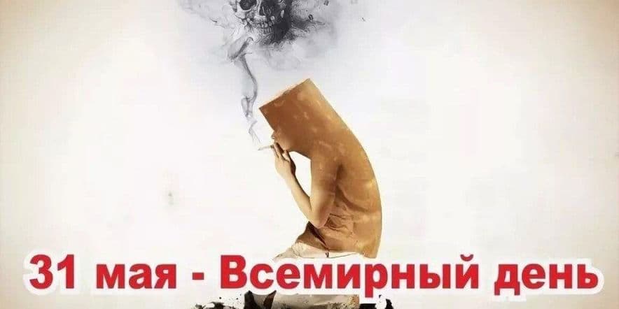 Основное изображение для события Беседа ко дню борьбы с курением «Не будь зависим»
