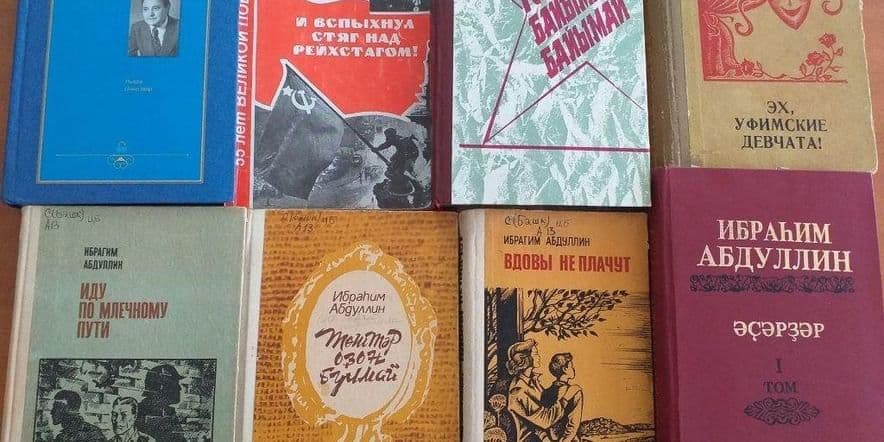 Основное изображение для события Книжная выставка«Яркий и неповторимый талант Ибрагима Абдуллина»