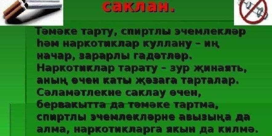 Основное изображение для события Начар гадәтләр турында сөйләшү