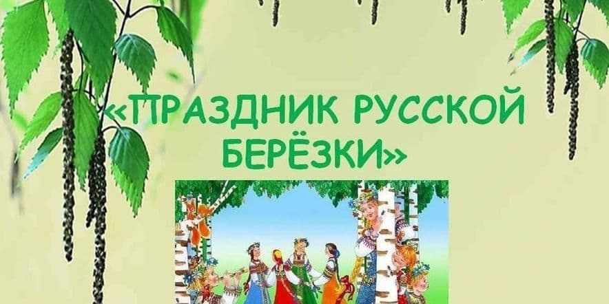 Основное изображение для события Праздник« Русской березки!»