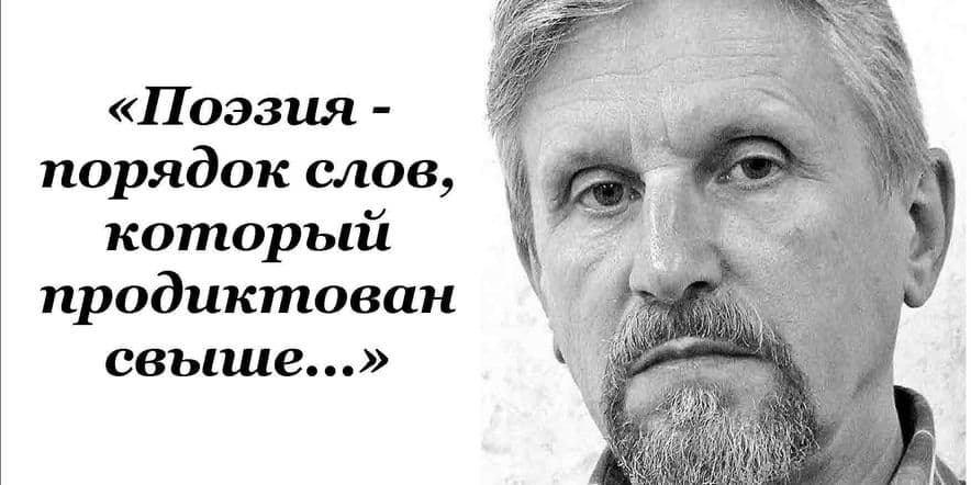 Основное изображение для события «Поэзия — порядок слов, который продиктован свыше…»