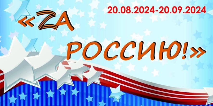 Основное изображение для события Выставка детских рисунков «Zа Россию!»