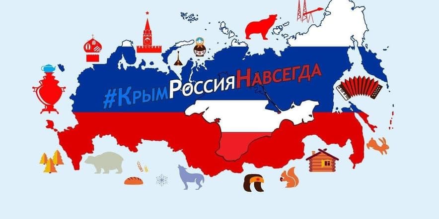 Основное изображение для события «КРЫМ и РОССИЯ — навсегда вместе»