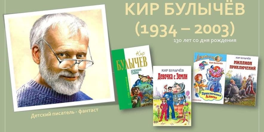 Основное изображение для события Книжная выставка «Фантастический мир Кира Булычёва»