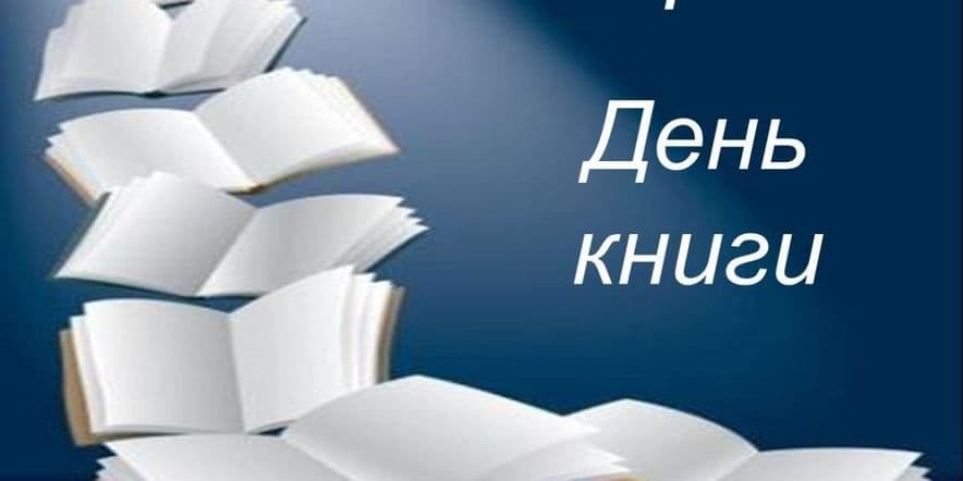 Основное изображение для события «Всемирный день книги и авторского права»