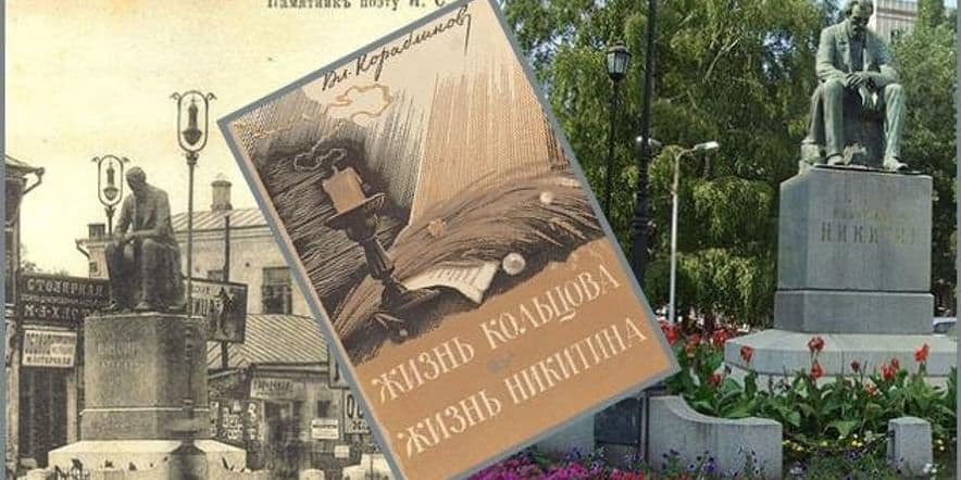 Основное изображение для события Книжная выставка: «С именем Кольцова… С именем Никитина…»