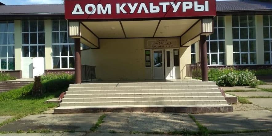 Основное изображение для учреждения Большеключинский сельский дом культуры