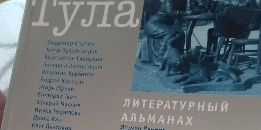 Основное изображение для события Презентация нового номера альманаха «Тула»