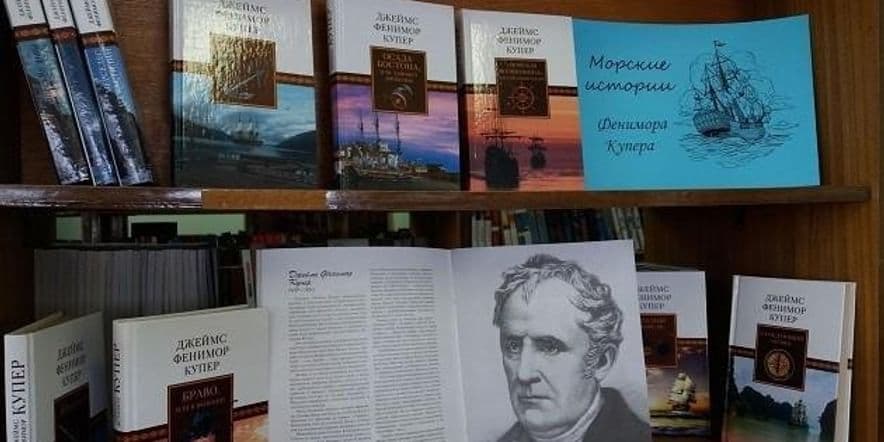 Основное изображение для события Книжная выставка «Мир приключений Джеймса Фенимора Купера»