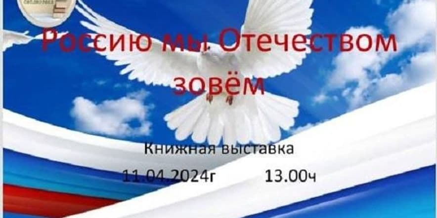 Основное изображение для события «Россию мы Отечеством зовём»