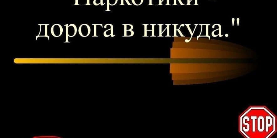 Основное изображение для события «Наркотики- дорога в никуда»