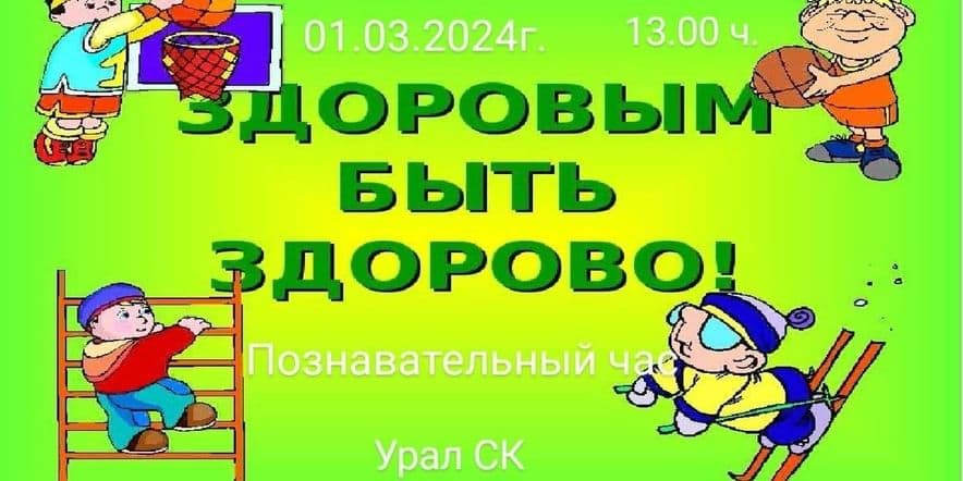 Основное изображение для события «Здоровым быть здорово» познавательный час