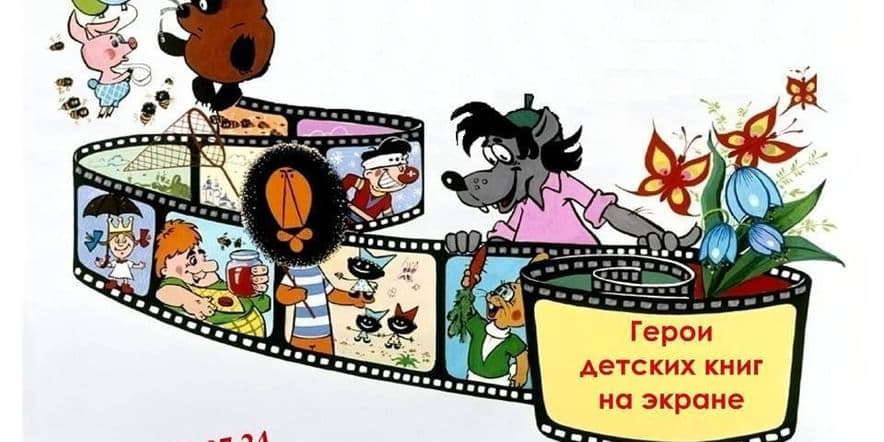 Основное изображение для события «Герои детских книг на экране»