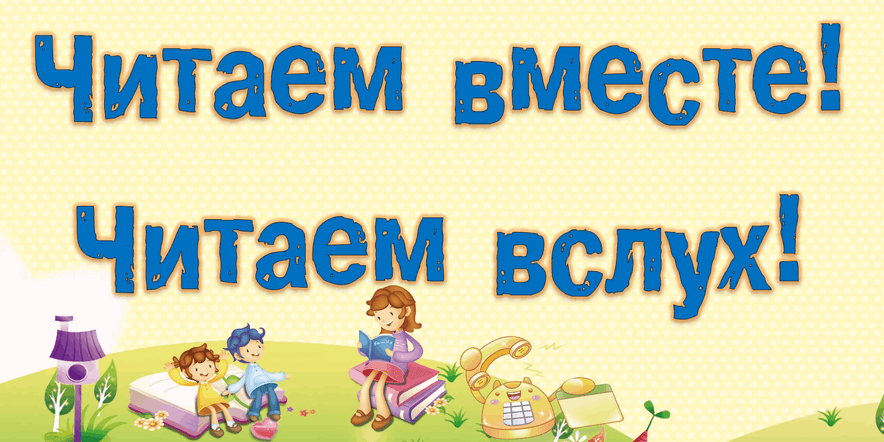 Основное изображение для события «Читаем вместе, читаем вслух!»викторина