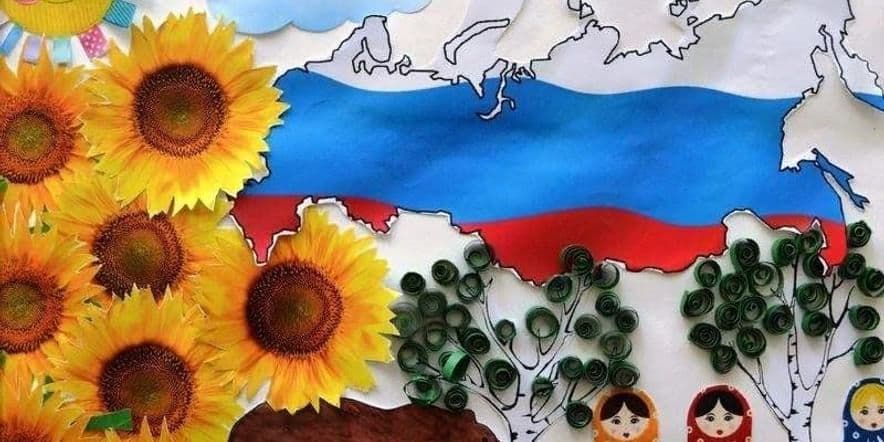 Основное изображение для события Развлекательная программа «С малой родины начинается Россия»