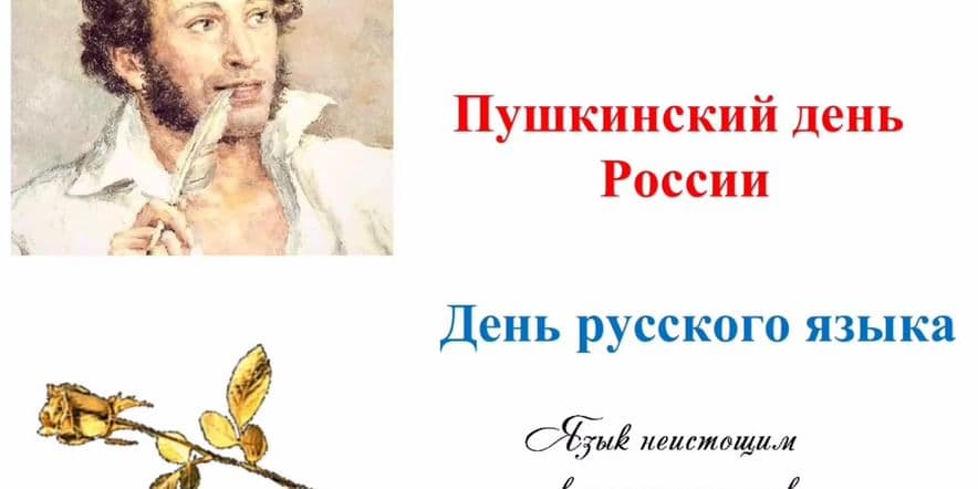 Основное изображение для события «Страницы пушкинских творений»