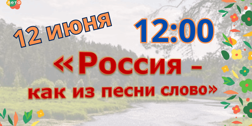 Основное изображение для события «Россия–как из песни слово»