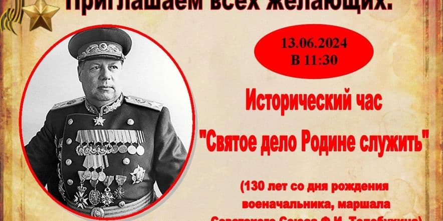 Основное изображение для события Исторический час «Святое дело Родине служить»