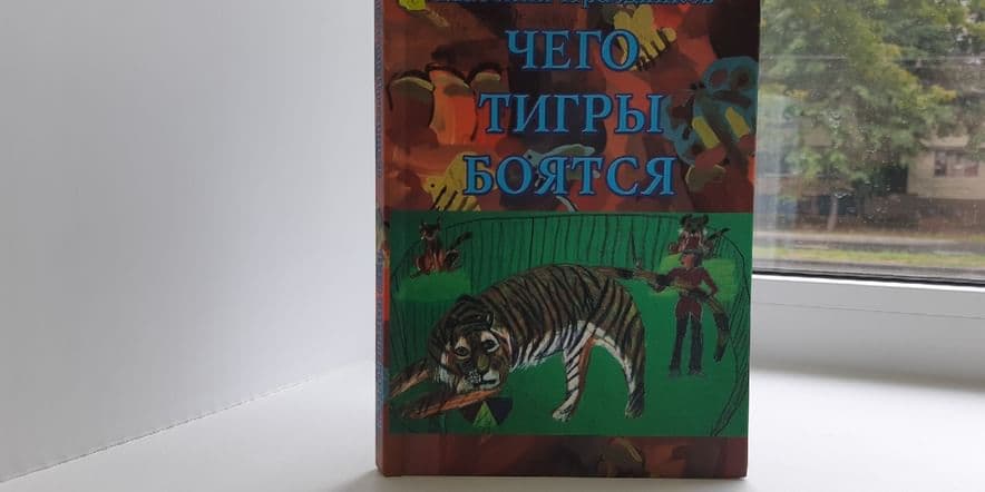 Основное изображение для события Творческое чтение «Чего тигры боятся»