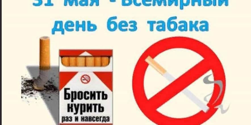 Основное изображение для события Обзор литературы«Жить без табака»