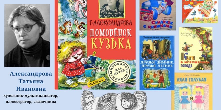 Основное изображение для события «Домовёнок Кузька и его друзья» литературно-игровая программа