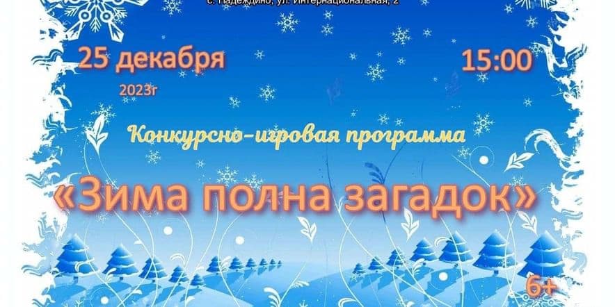 Основное изображение для события Конкурсно-игровая программа «Зима полна загадок»