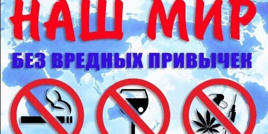 Основное изображение для события Профилактическая беседа «Мир без вредных привычек»