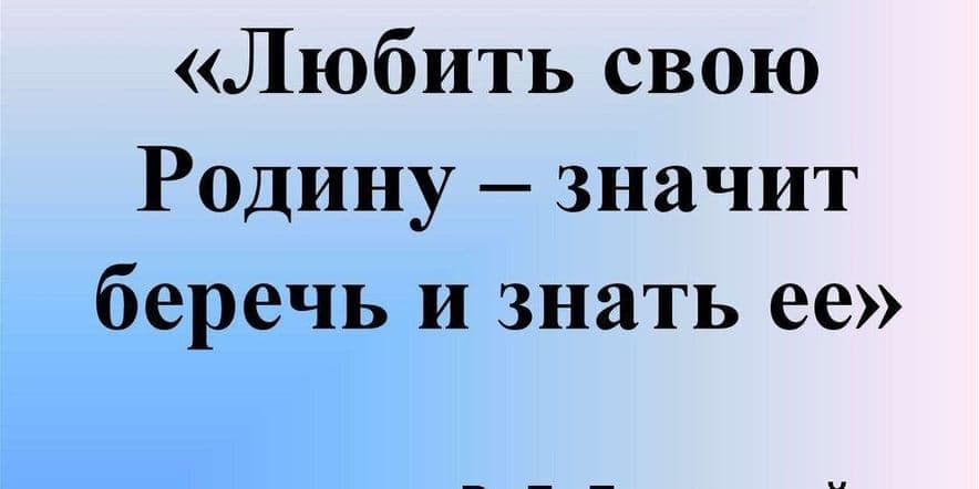 Основное изображение для события Информационный час«Есть за что Родину любить»