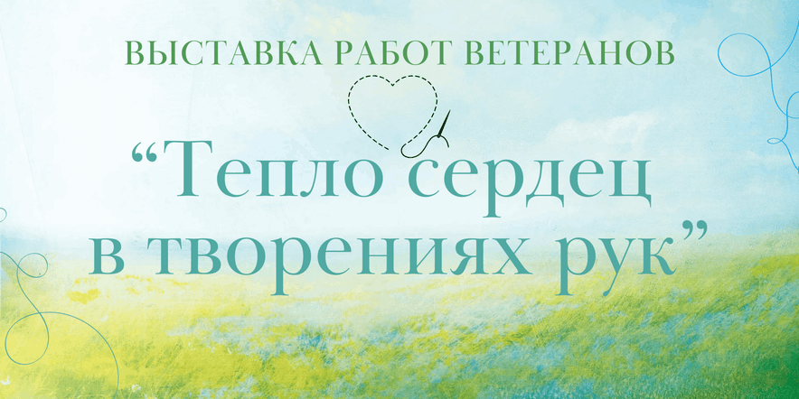 Основное изображение для события Выставка декоративно-прикладного творчества ветеранов «Тепло сердец в твореньях рук»